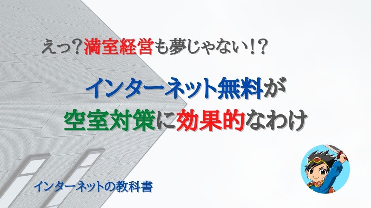インターネット無料が空室対策に効果的な理由