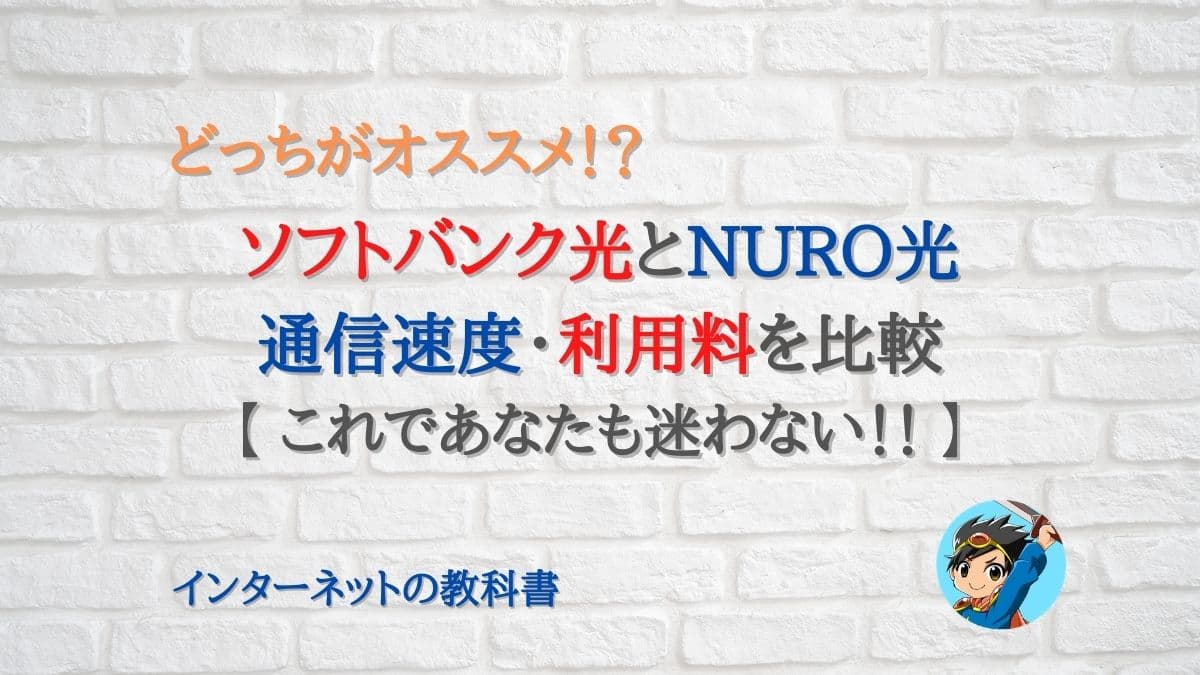 ソフトバンク光とnuro光を比較 契約するならどっちがオススメ