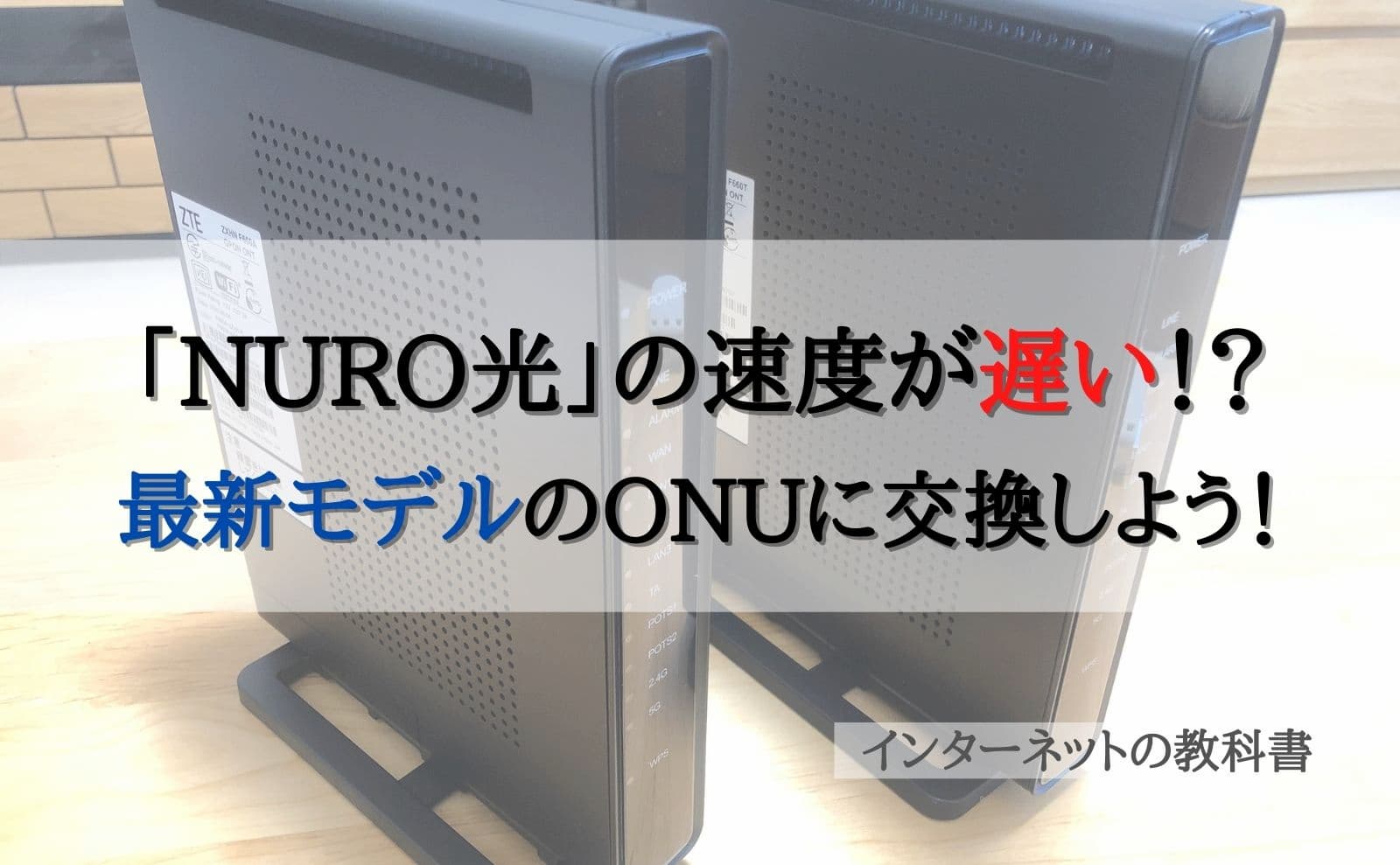 解決 Nuro光の速度が遅い Onuを最新型に交換しましょう