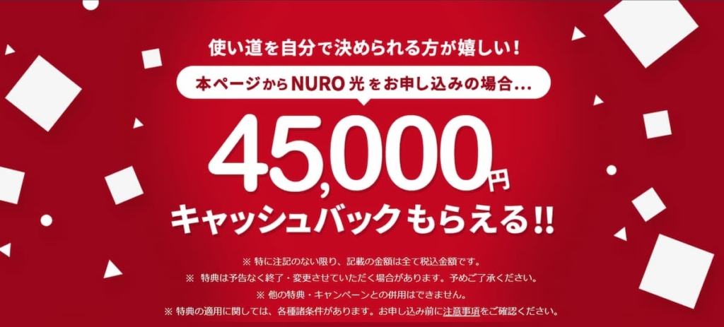 NURO光キャッシュバック特設サイト