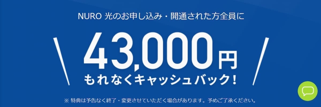 NURO光43,000円のキャッシュバックサイト