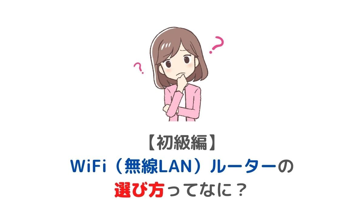 WiFiルーターの選び方