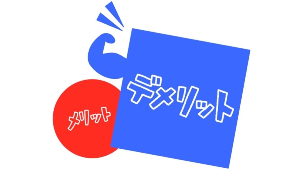 デメリットイメージ