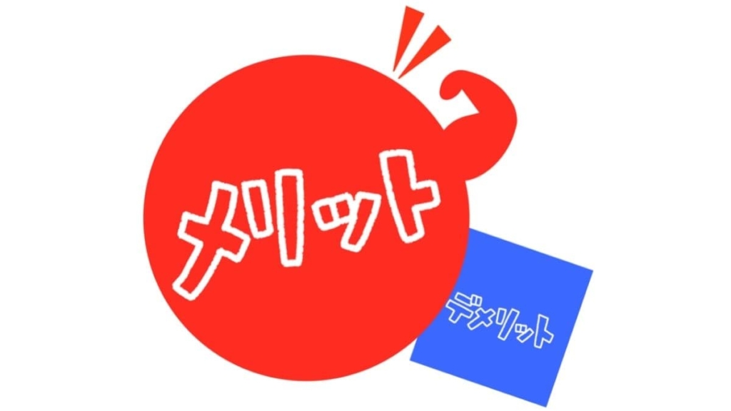 メリットイメージ