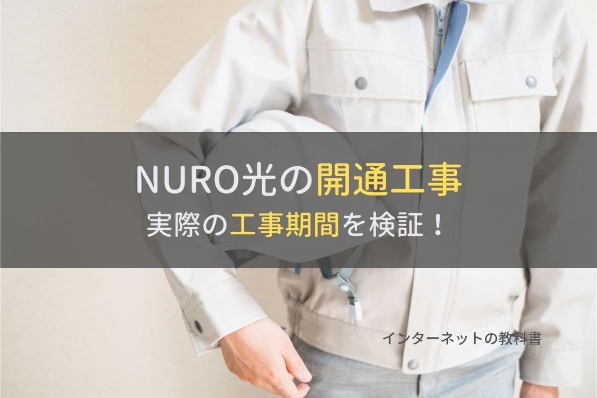 Nuro光の開通工事までの期間を検証 遅い理由は速度を確保するため