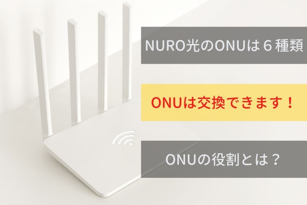 NURO光のONUは最新モデルに交換可能
