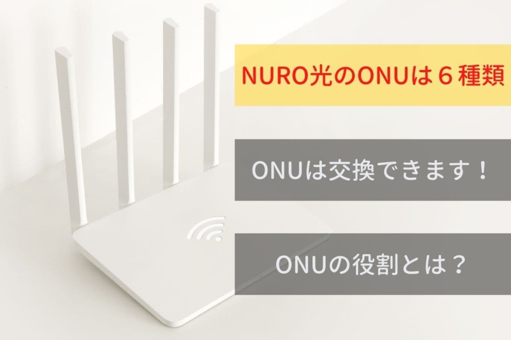 NURO光のONUは６種類