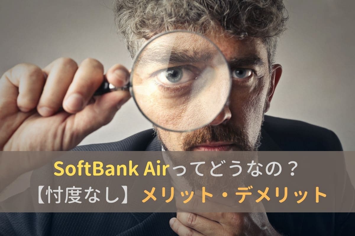 SoftBank Air メリットデメリット