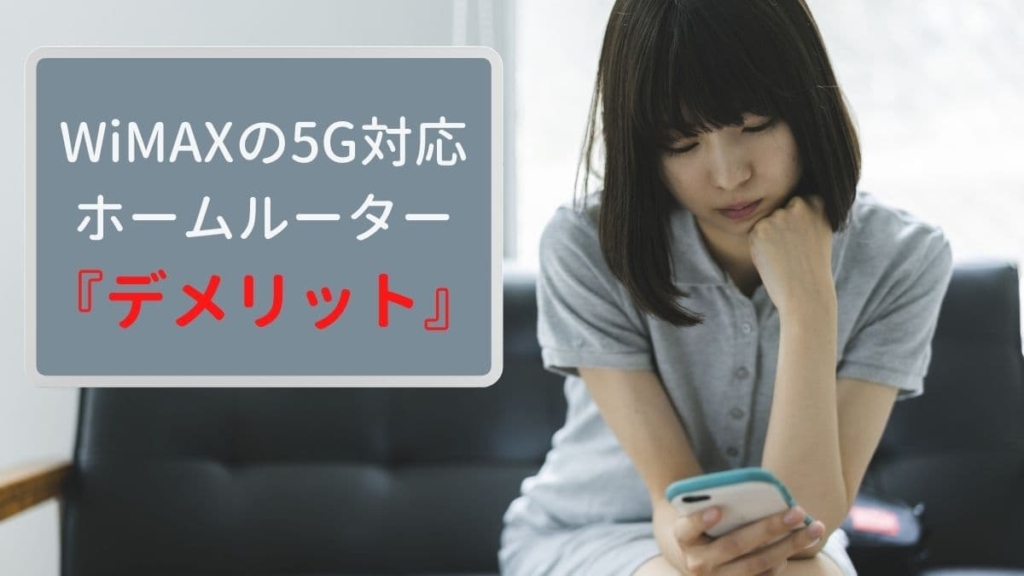 WiMAXの5G対応ホームルーターのデメリット