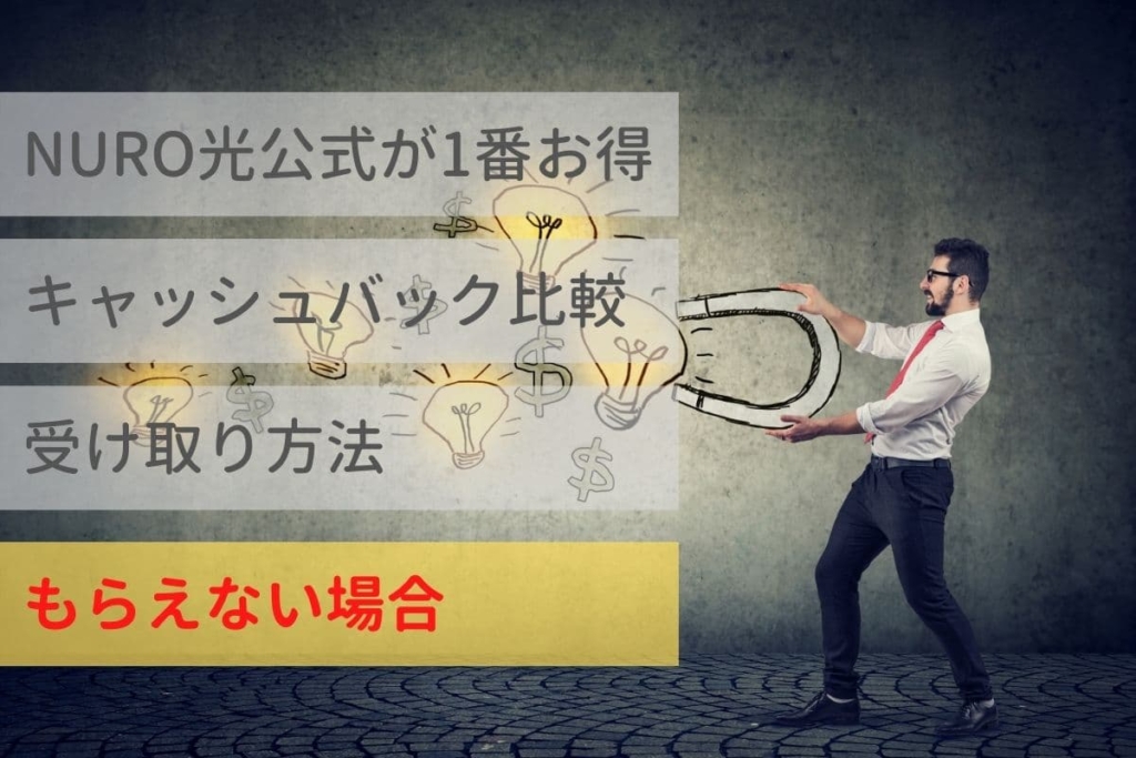 キャッシュバックがもらえない場合！