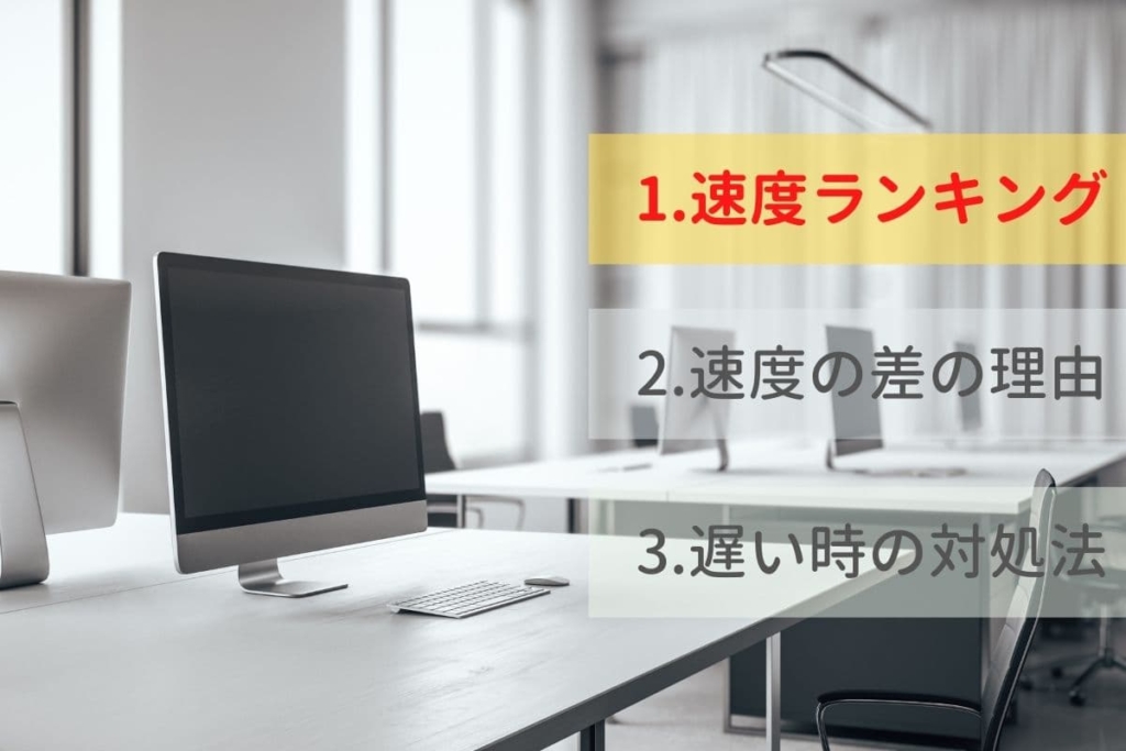 光回線の速度ランキング