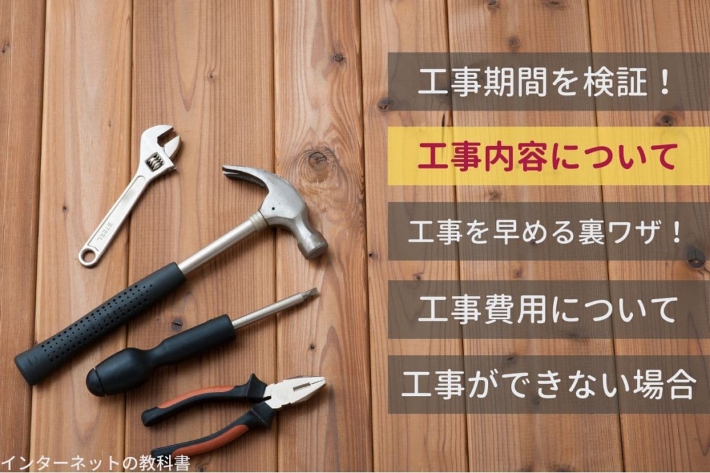 工事内容について