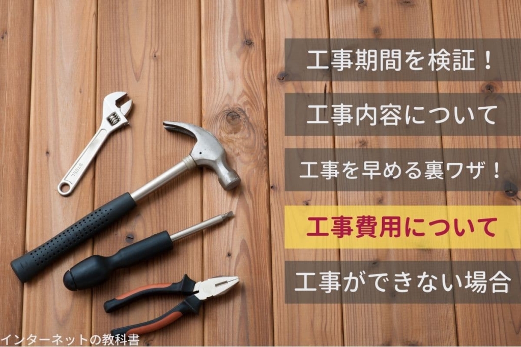 工事費用について