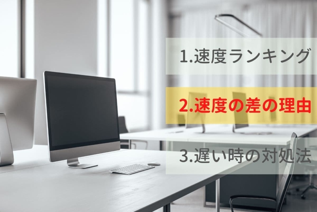 速度に差が出る理由