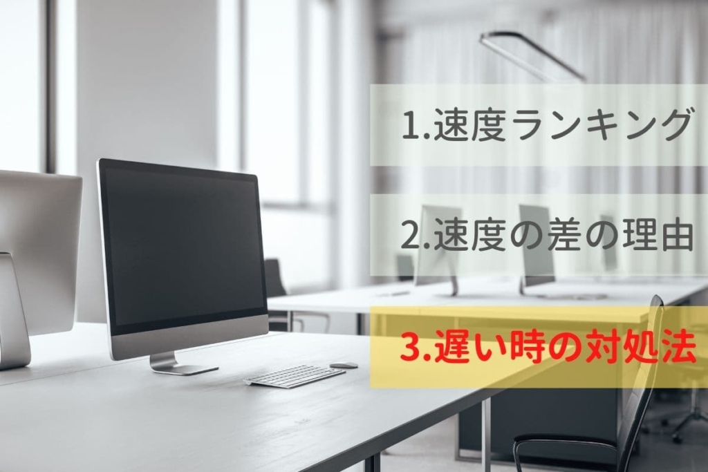 速度改善の方法