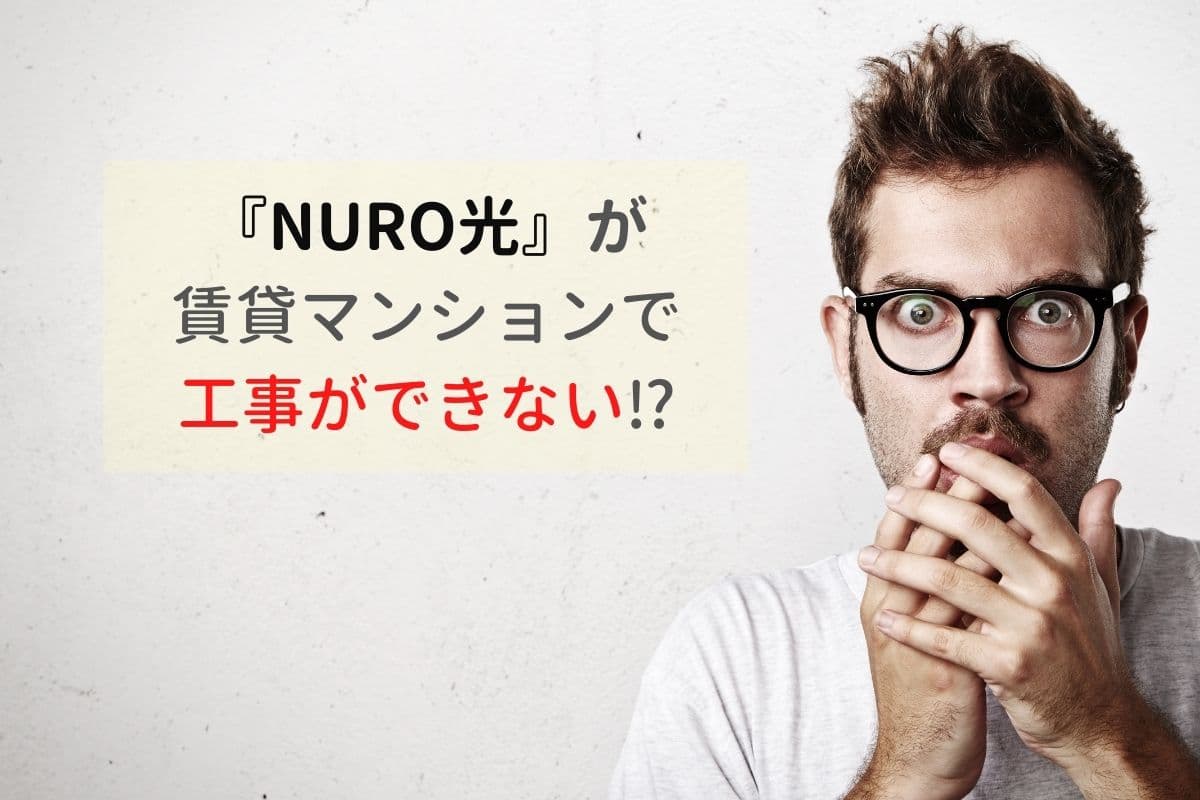 Nuro光がマンションで工事できない場合がある 理由と確認方法を解説