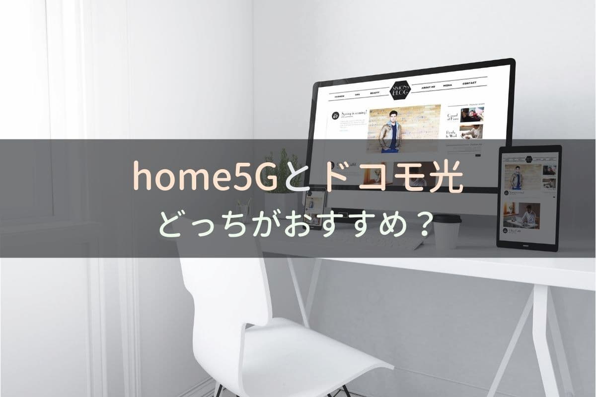 home5Gとドコモ光