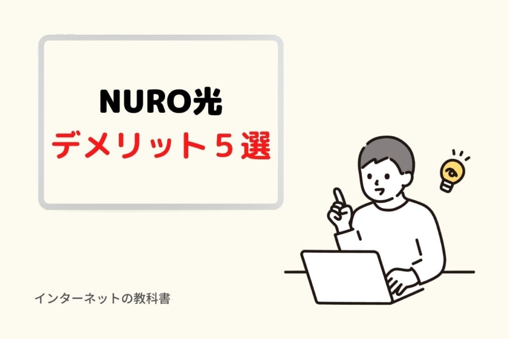 NURO光 デメリット５選
