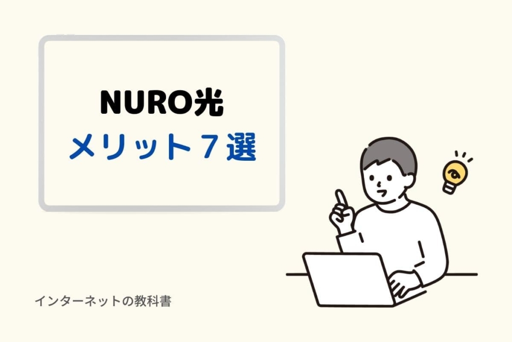 NURO光 メリット７選