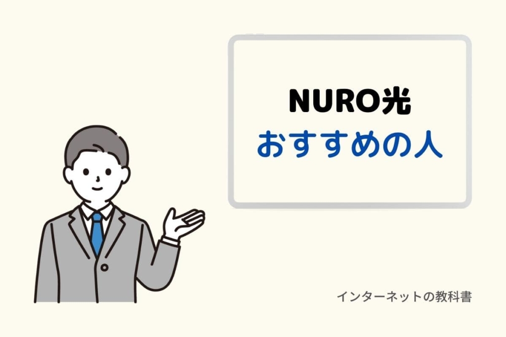 NURO光がおすすめの人