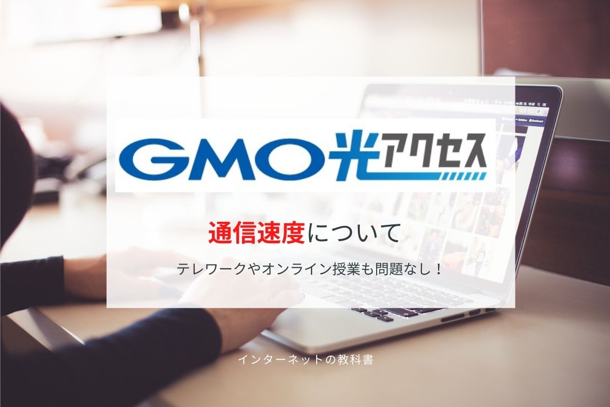 GMO光アクセスの通信速度