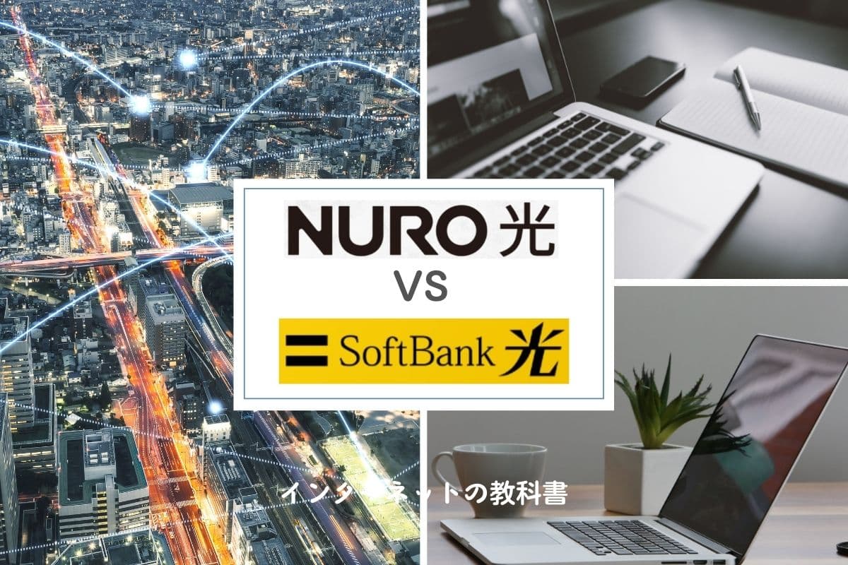 NURO光とソフトバンク光の比較