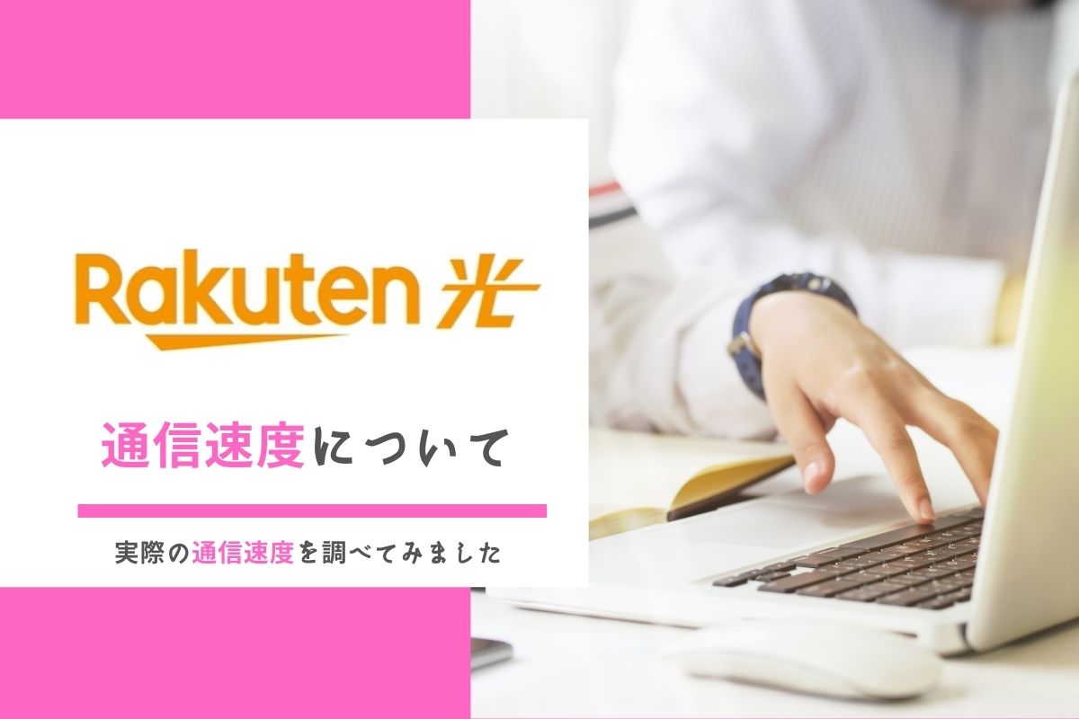 楽天ひかりの通信速度