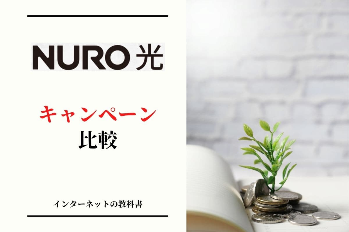 Nuro光の入会特典を比較 キャッシュバックキャンペーンがおすすめ