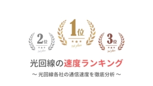 22年最新 光回線の通信速度ランキング トップ15を徹底解析