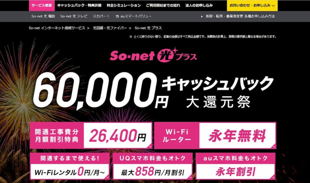 So-net光プラス
