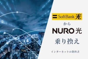 ソフトバンク光からnuro光に乗り換える7つの手順と4つの注意点