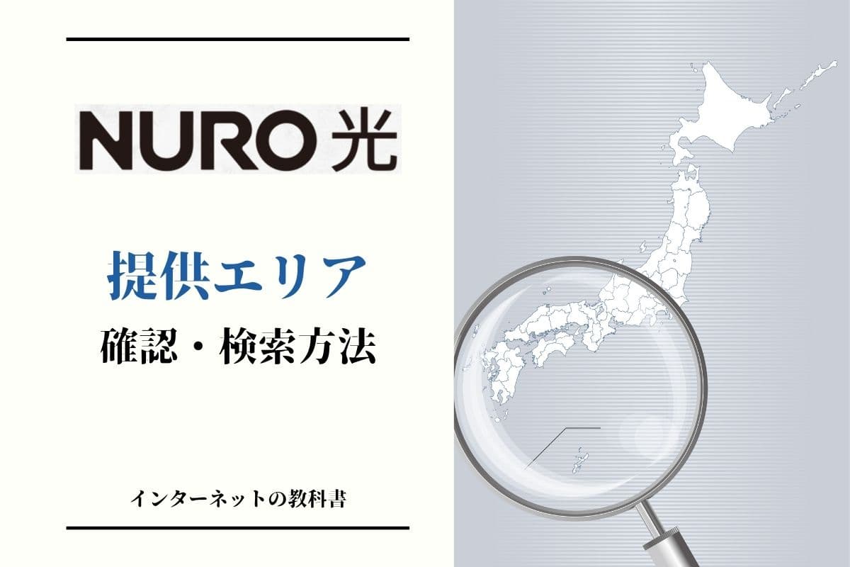 NURO光 提供エリア 確認・検索方法