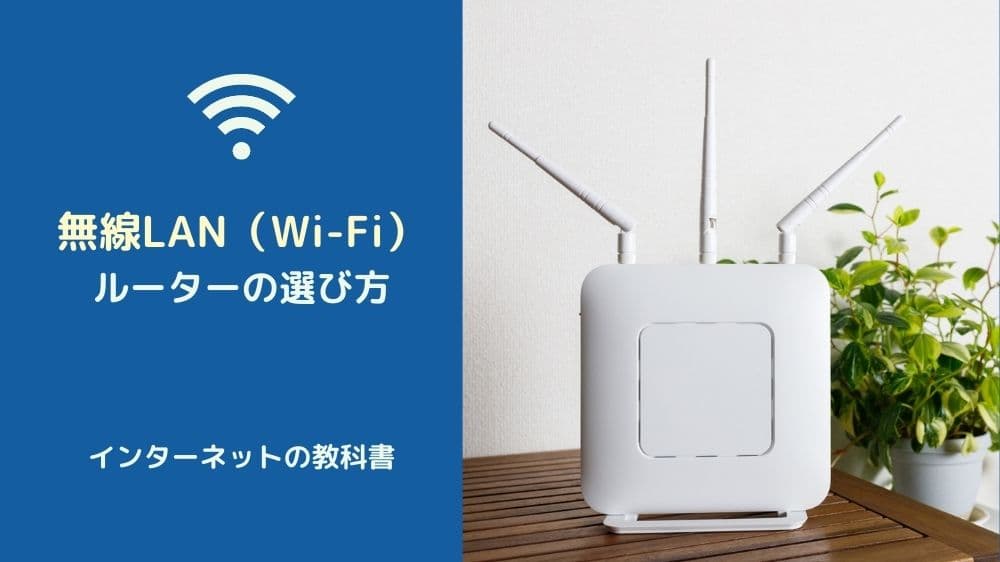 無線LAN（Wi-Fi）ルーターの選び方