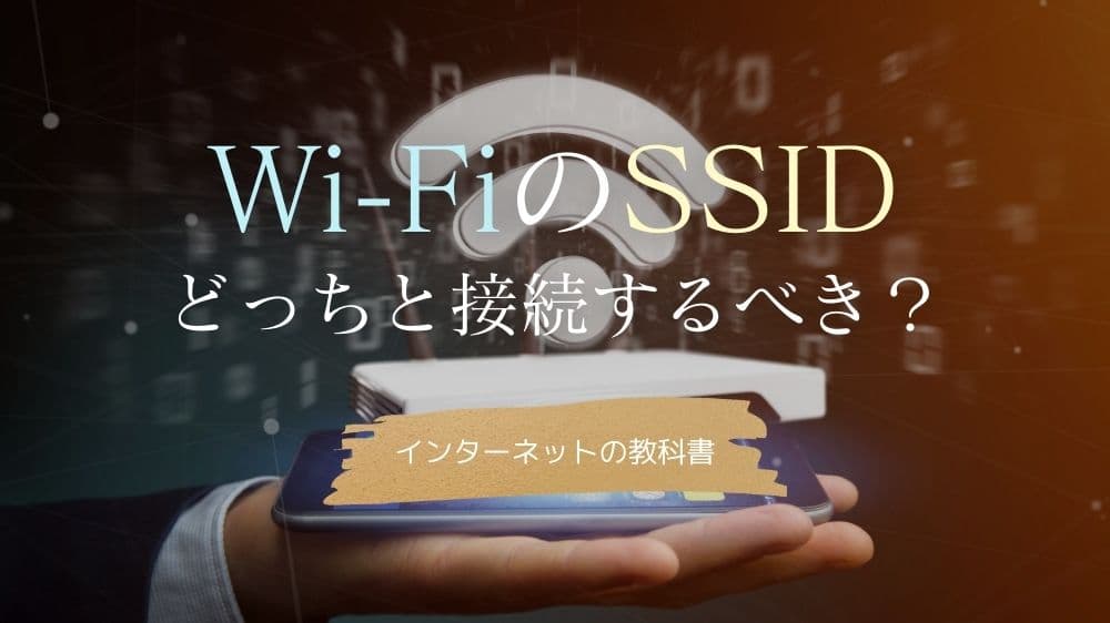 Wi-FiのSSID
