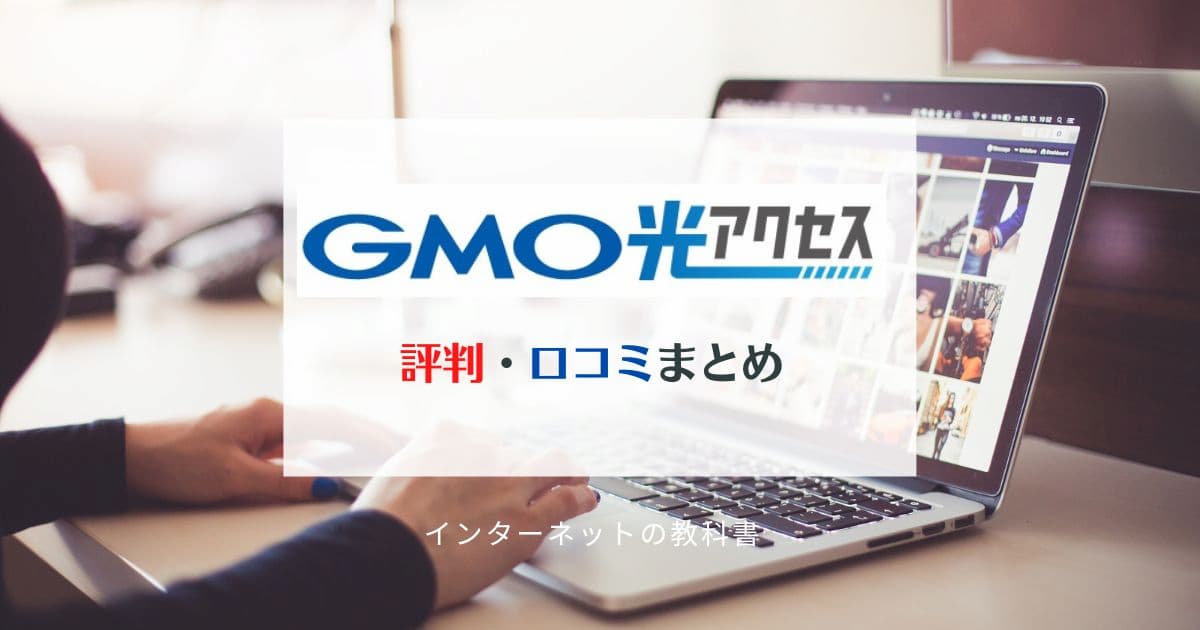 GMOとくとくBB光（GMO光アクセス）の評判