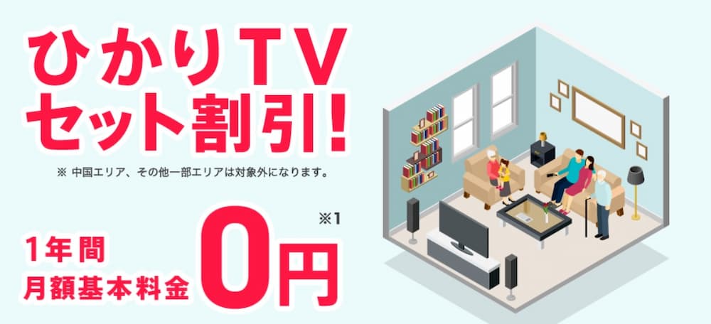 NURO光のひかりTVセット割