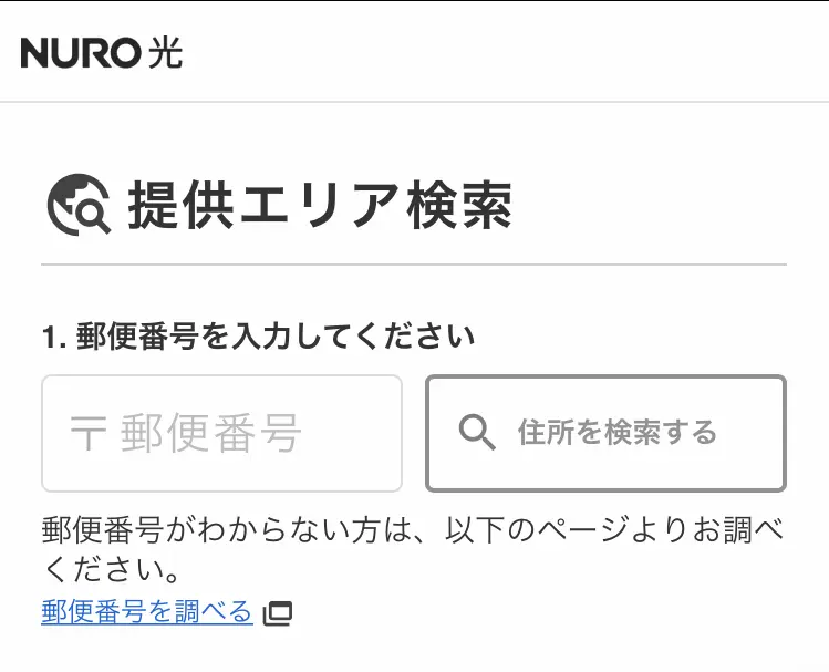 NURO光の提供エリアを検索