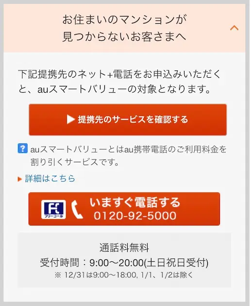 auひかりマンションタイプが未導入