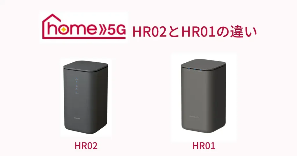 ドコモhome5GのHR02とHR01の違い