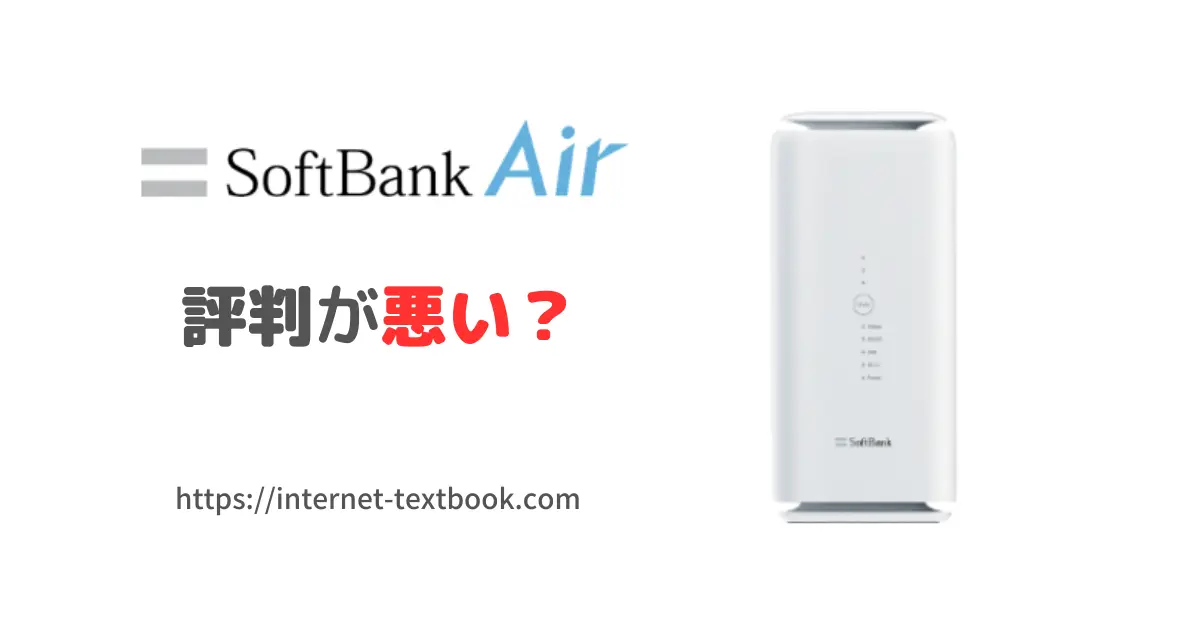 SoftBank Airの評判