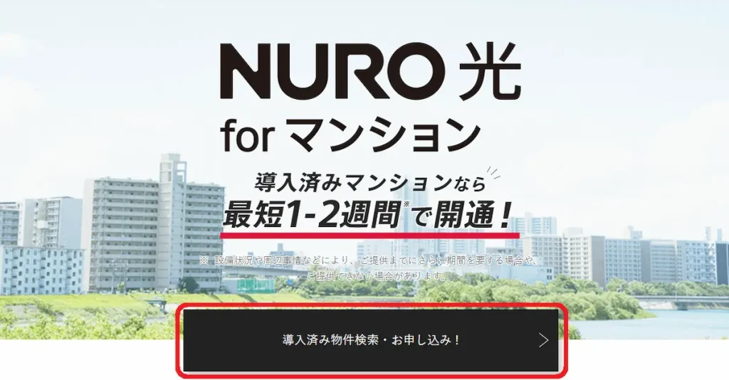 NURO光 for マンションの公式サイト
