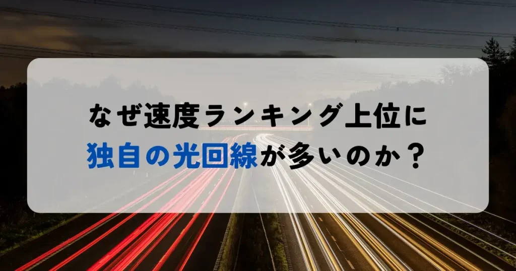 なぜ独自回線が速度ランキングの上位を占めるのか?