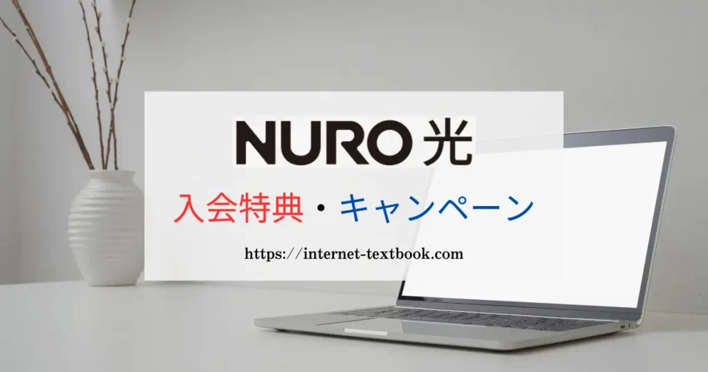 NURO光の入会特典・キャンペーン