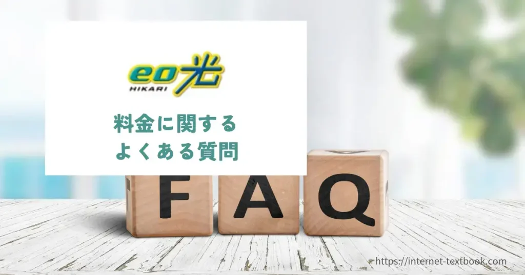eo光 料金 FAQ