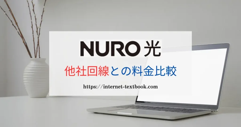 NURO光と他社回線の料金比較