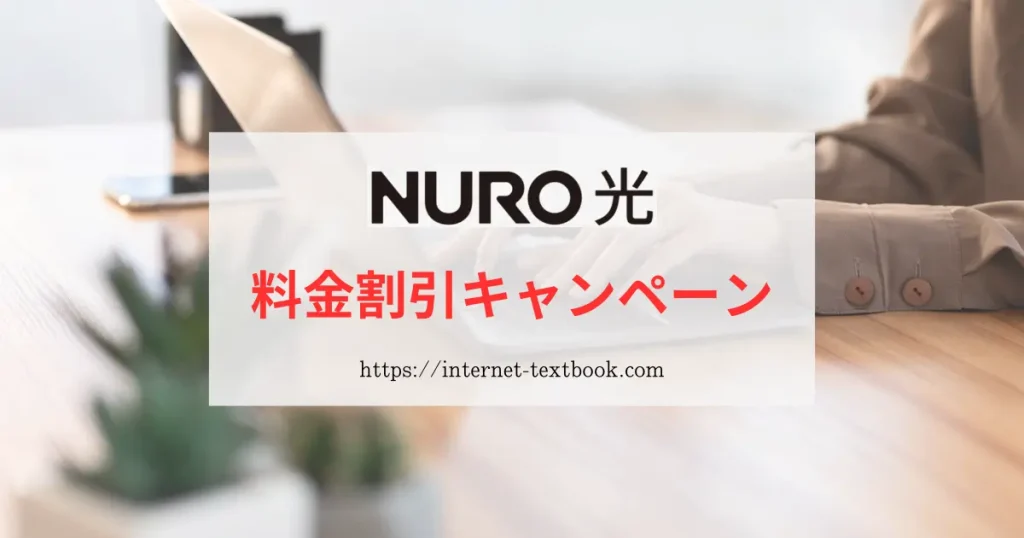 NURO光の料金割引キャンペーン