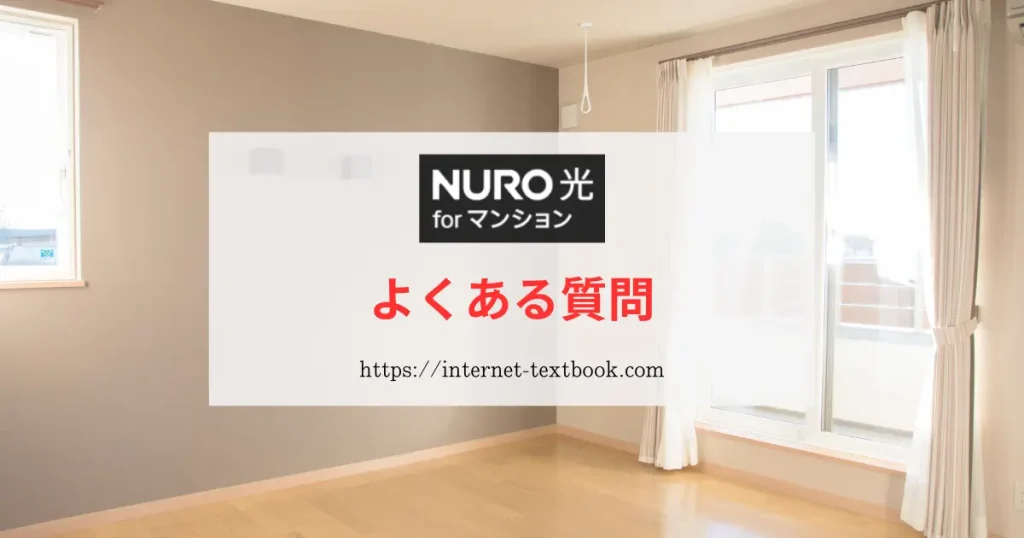 NURO光 for マンションの料金に関するよくある質問