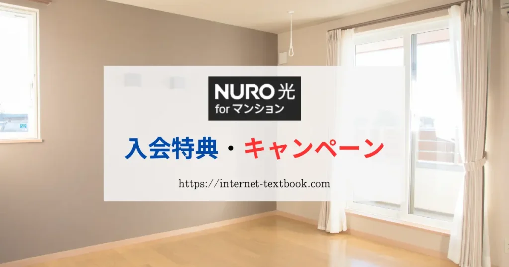 NURO光 for マンションの入会特典・キャンペーン