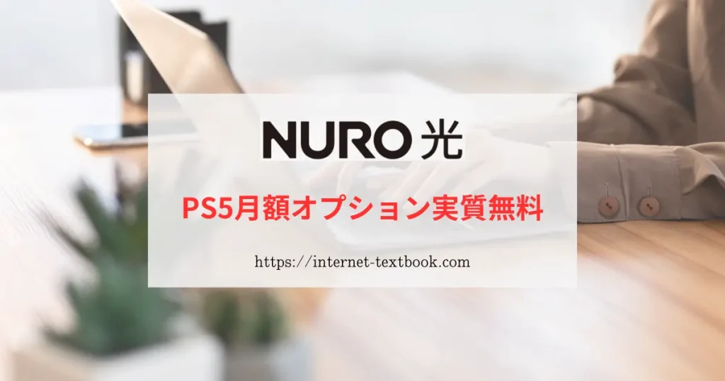 NURO光のPS5月額オプション実質無料