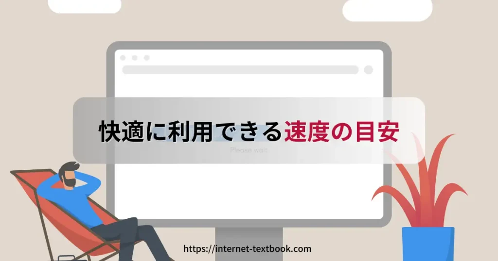 快適に利用できる速度の目安